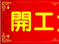 開(kāi)工大吉！